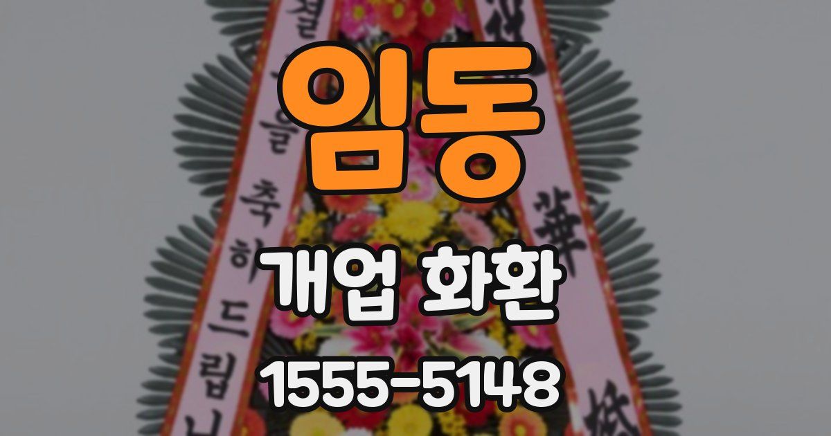 임동 개업 화환