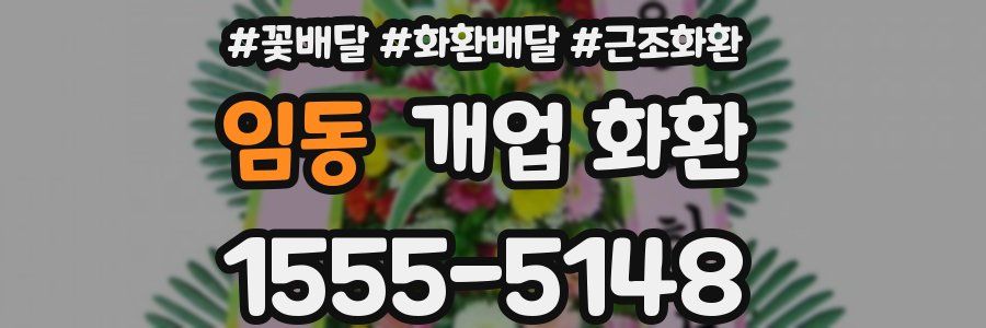 임동 개업 화환