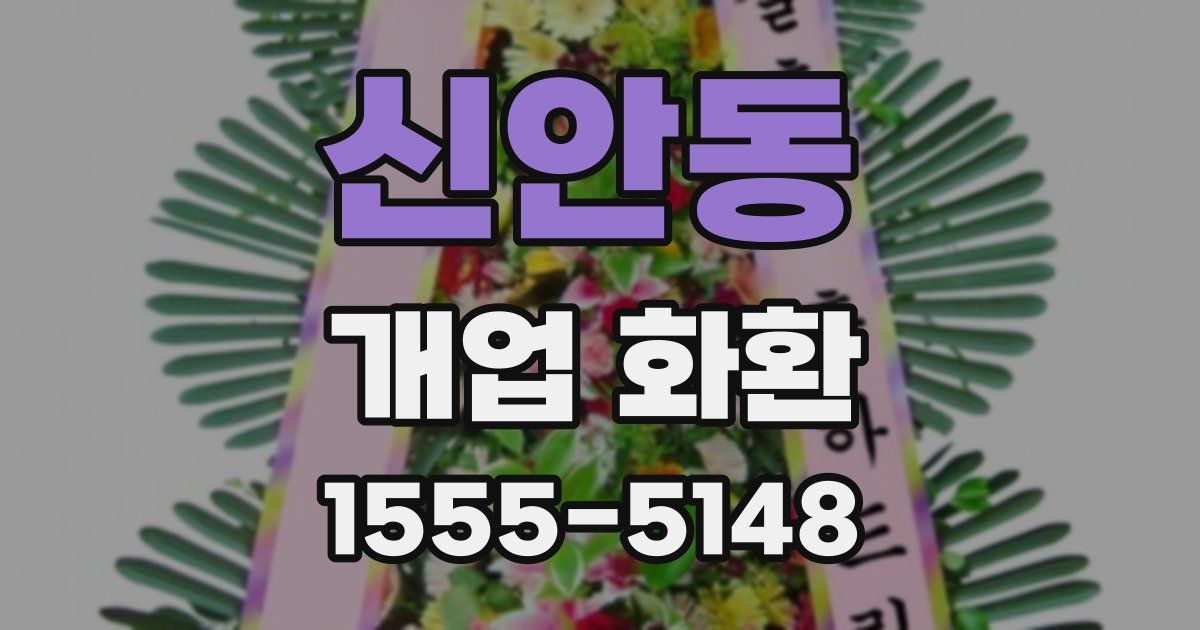 신안동 개업 화환