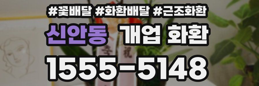 신안동 개업 화환