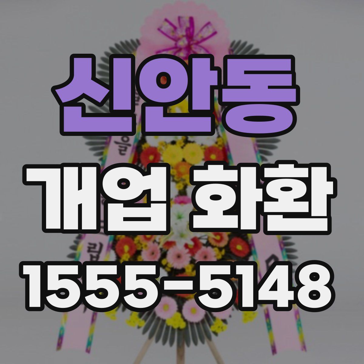 신안동 개업 화환