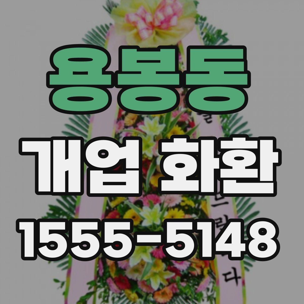 용봉동 개업 화환 인기 구성만 보기보다 중요한 것