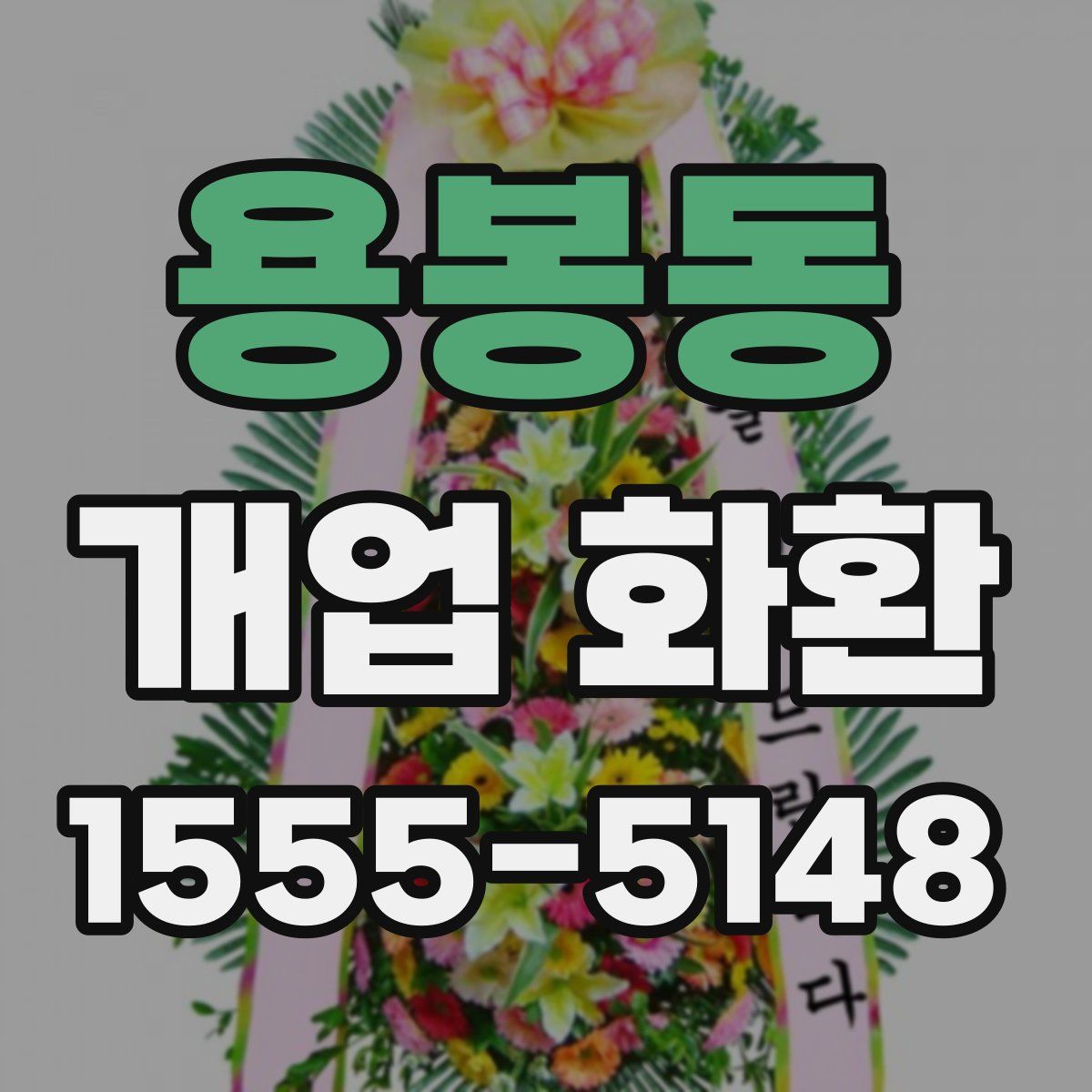용봉동 개업 화환