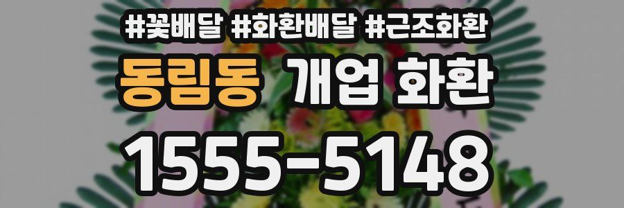 동림동 개업 화환