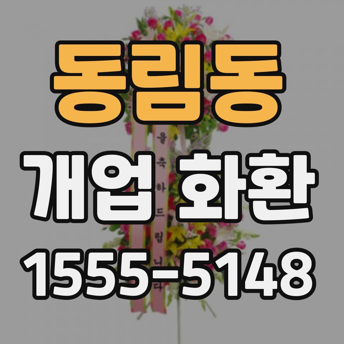 동림동 개업 화환