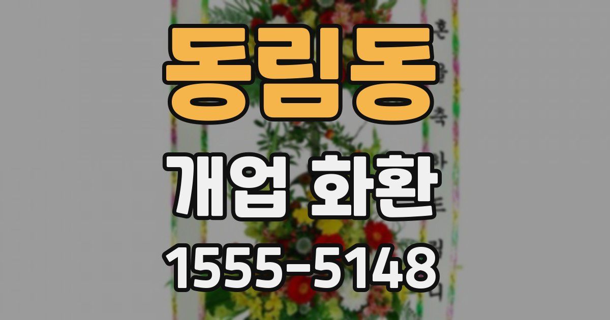 동림동 개업 화환