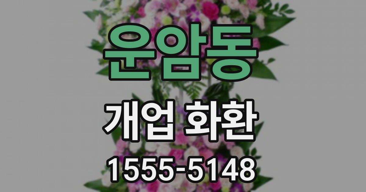 운암동 개업 화환