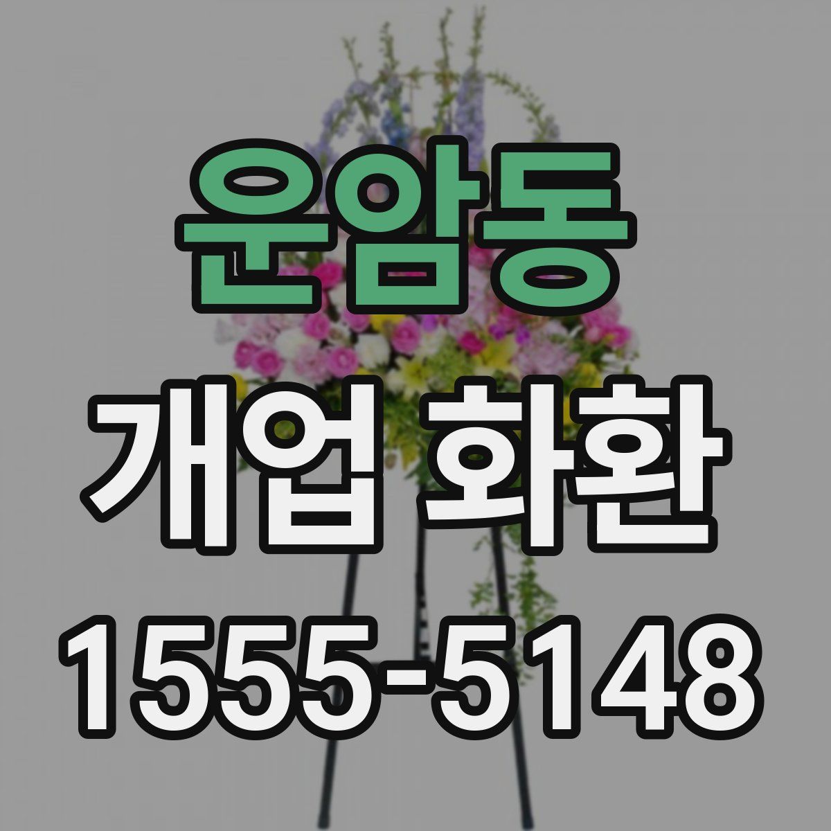 운암동 개업 화환