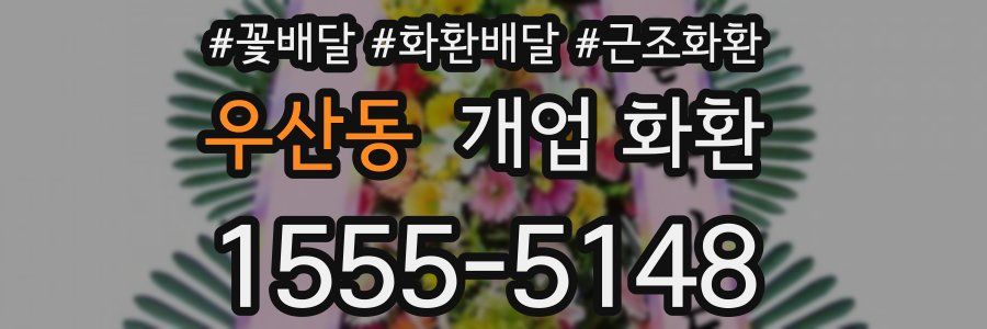 우산동 개업 화환