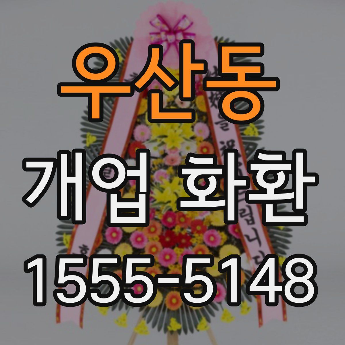 우산동 개업 화환