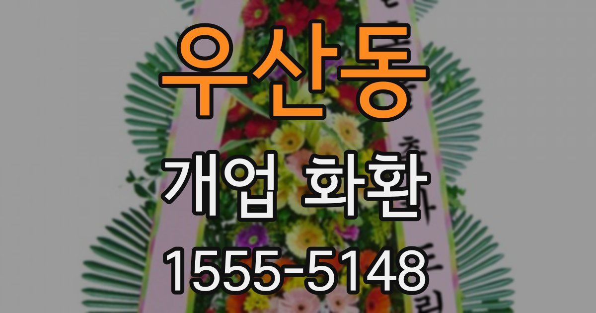 우산동 개업 화환