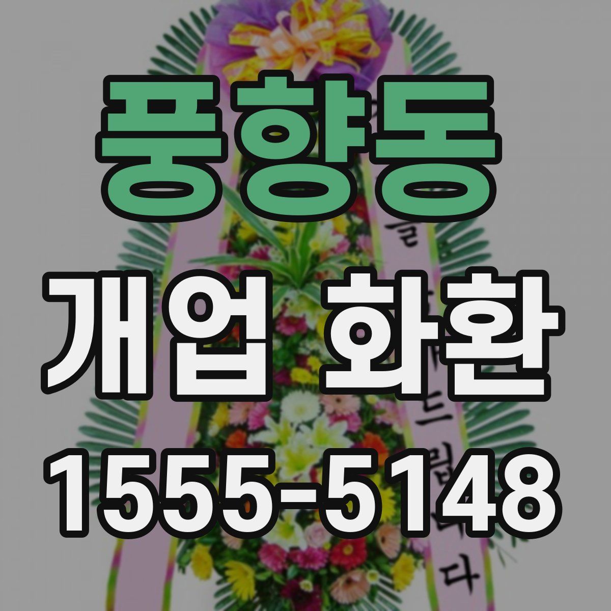 풍향동 개업 화환