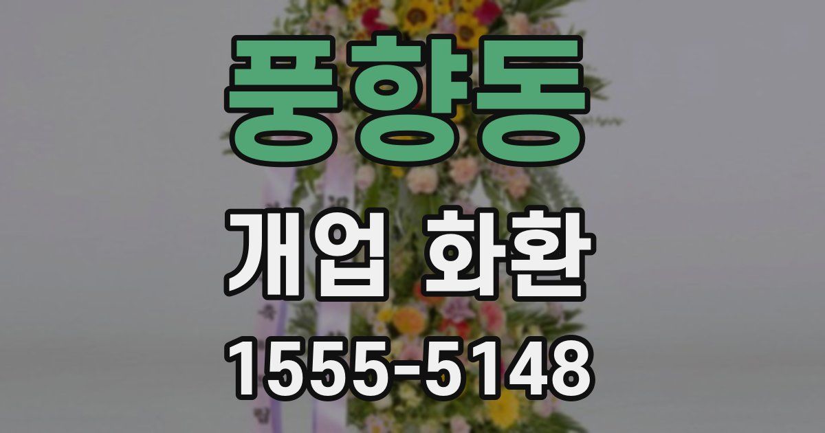 풍향동 개업 화환