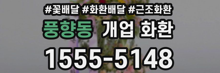 풍향동 개업 화환