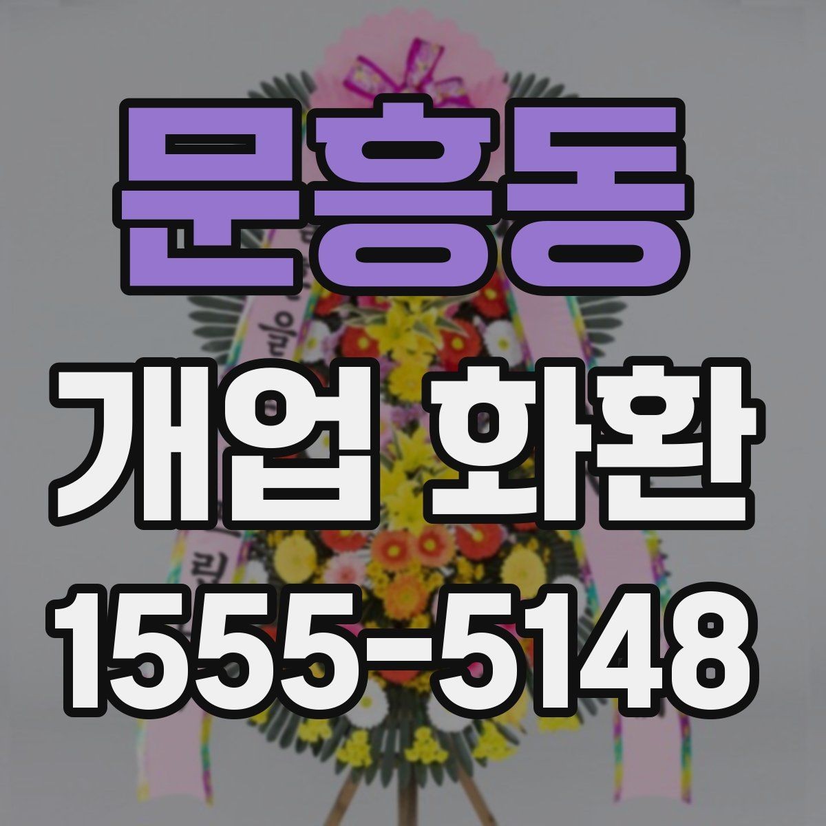 문흥동 개업 화환 매장 오픈 행사에 맞는 예의