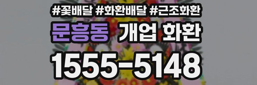 문흥동 개업 화환