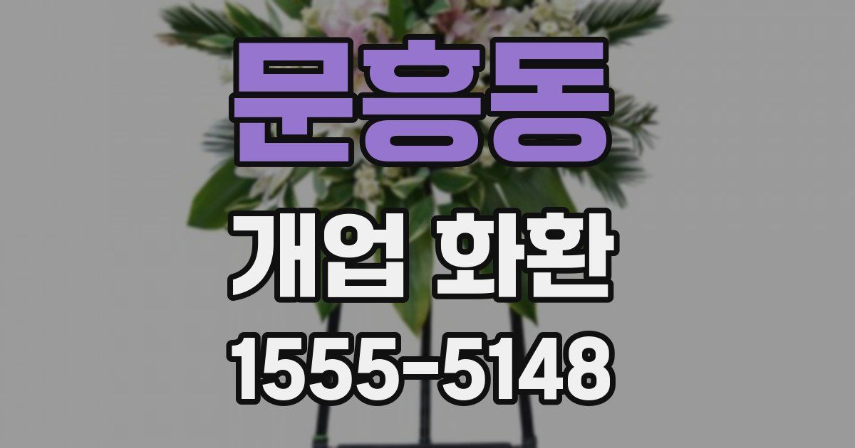 문흥동 개업 화환