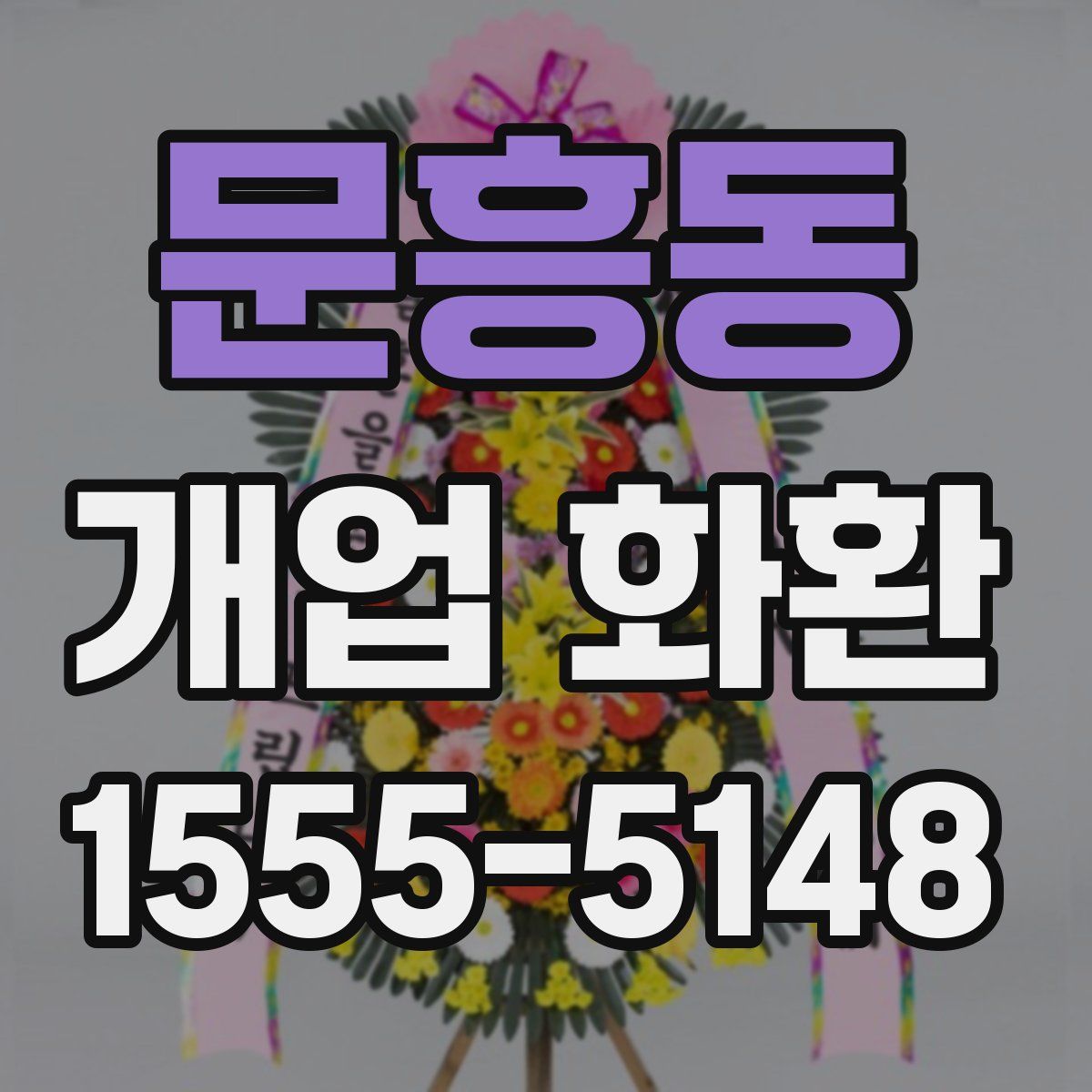 문흥동 개업 화환