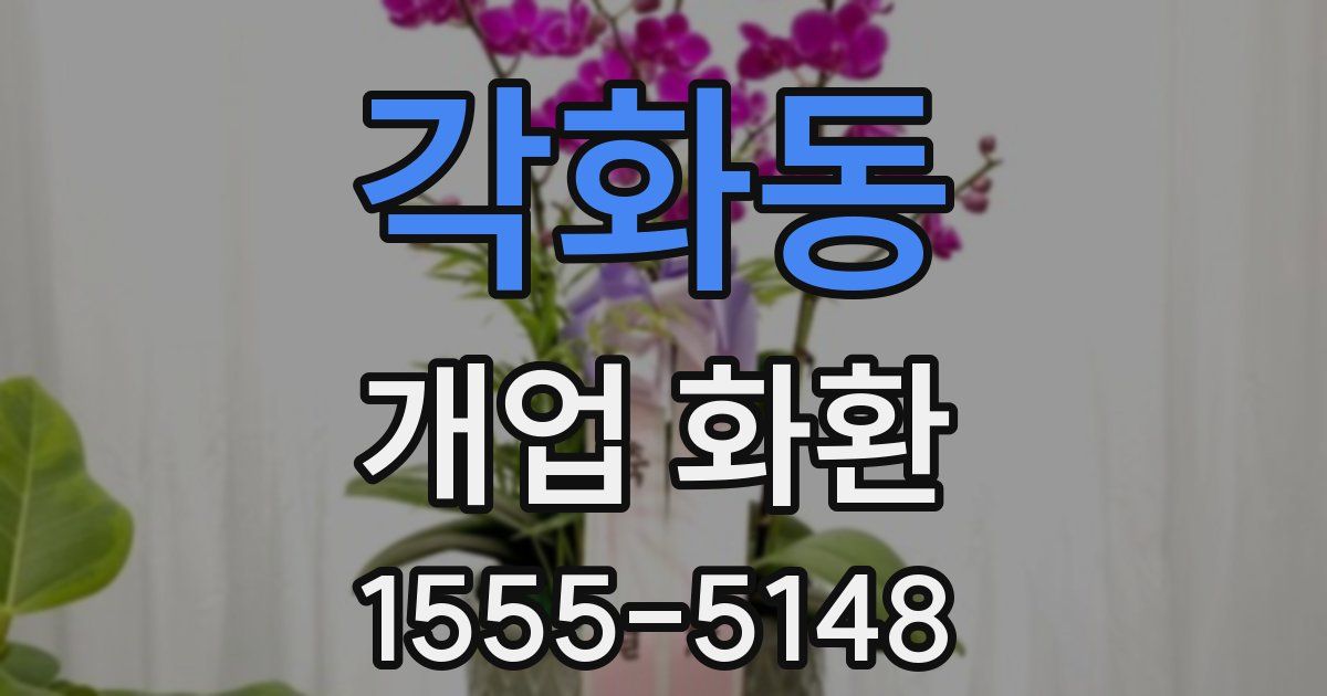 각화동 개업 화환