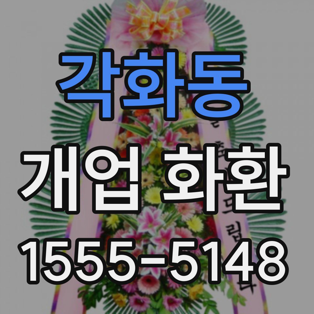 각화동 개업 화환