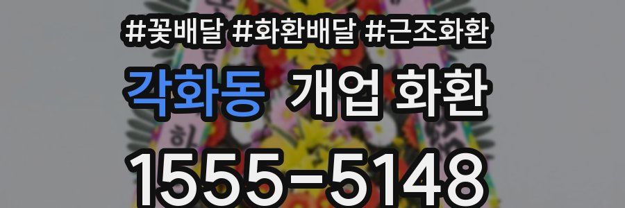 각화동 개업 화환