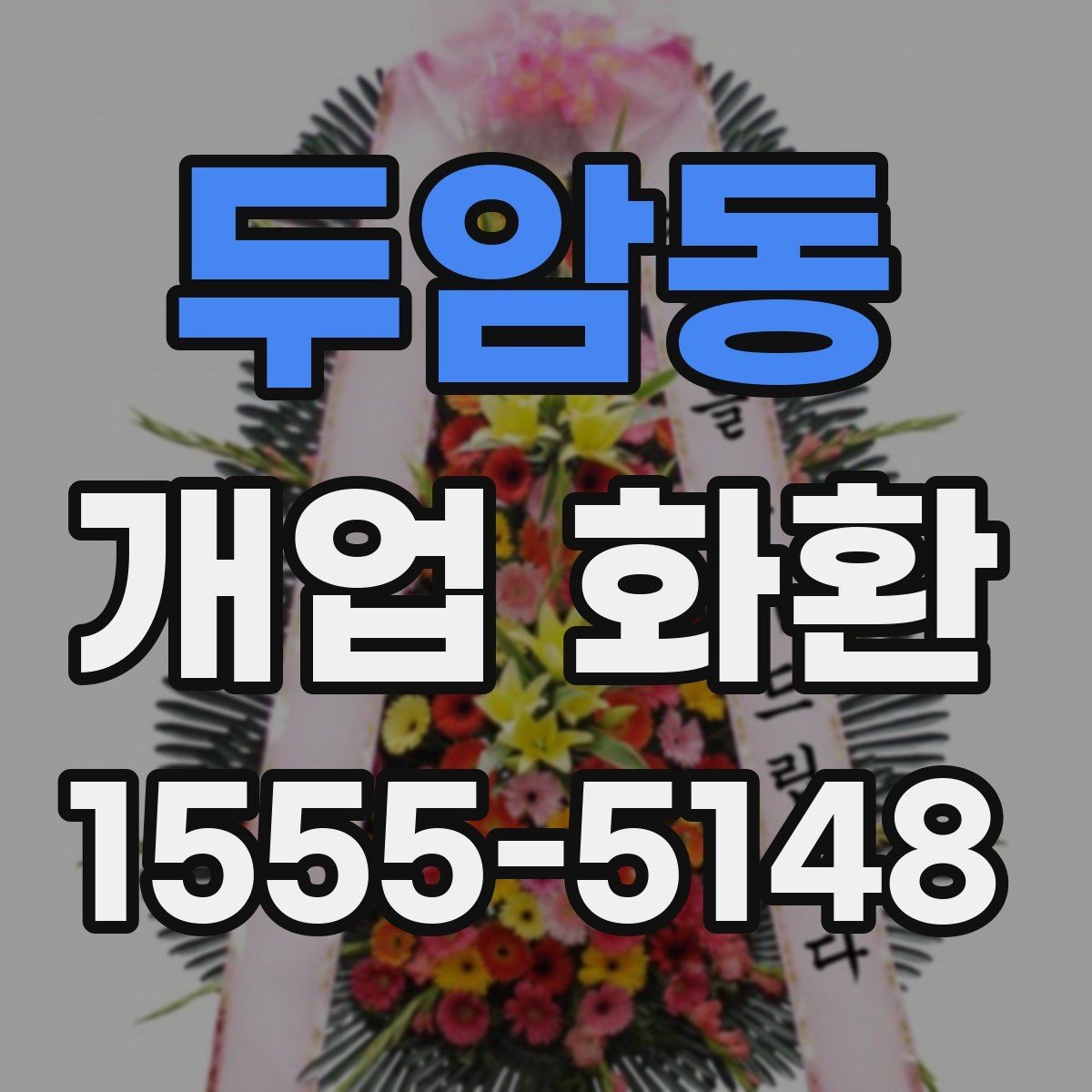 두암동 개업 화환 주문 전 알아둘 기본 정보
