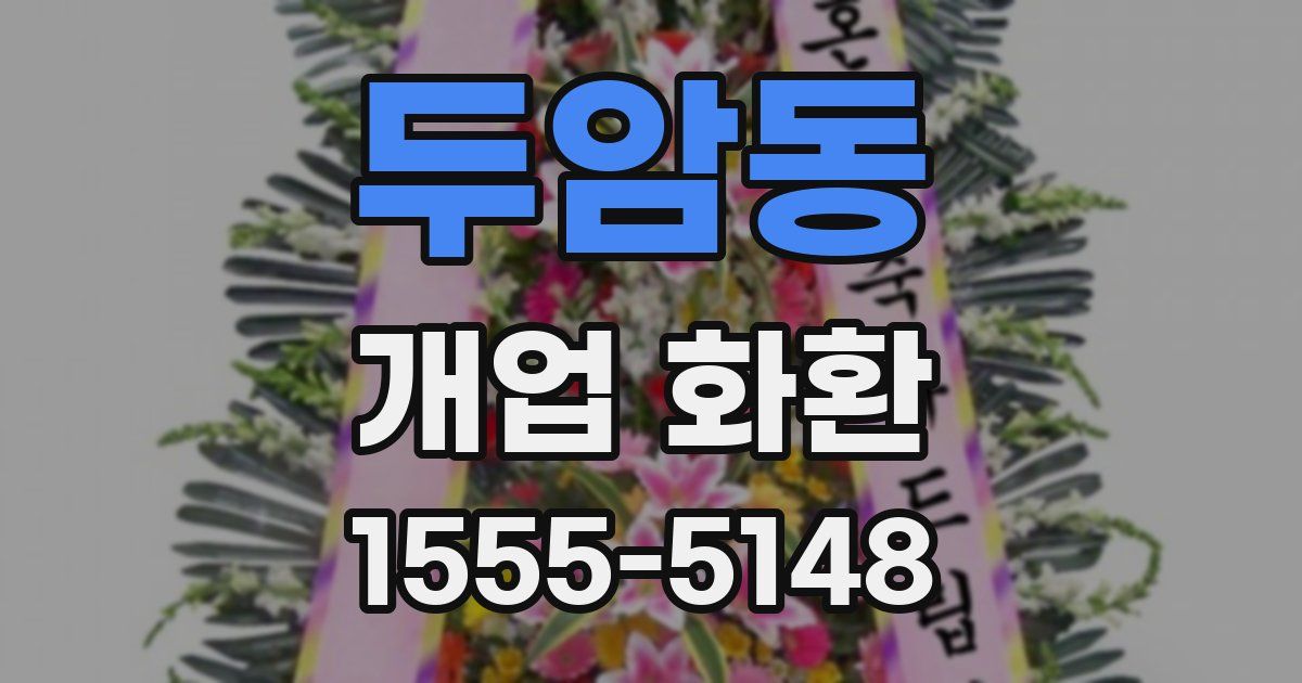 두암동 개업 화환