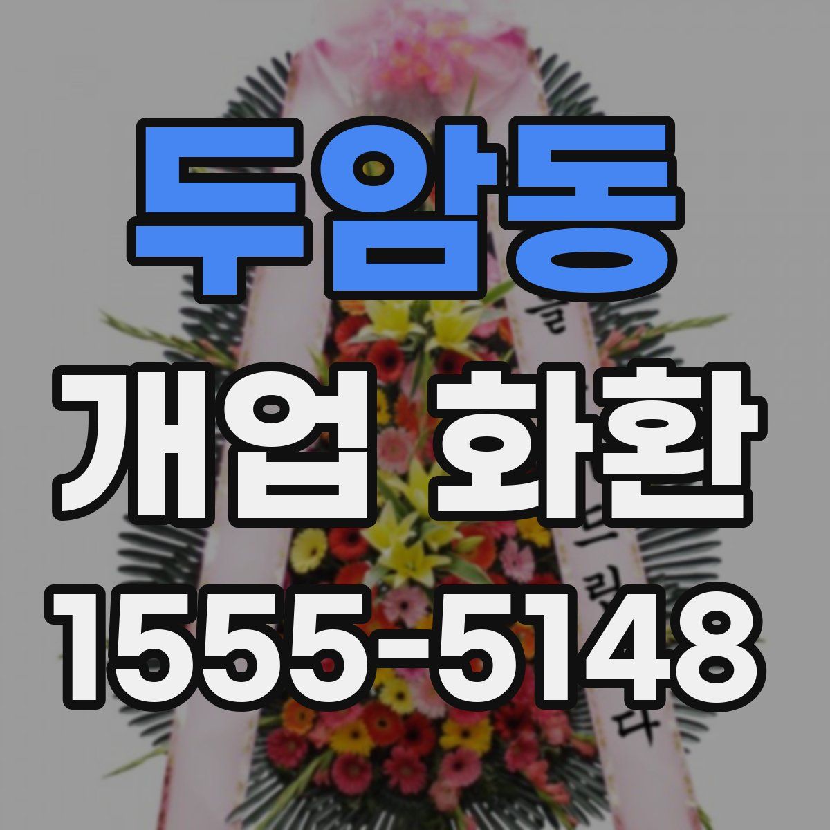 두암동 개업 화환