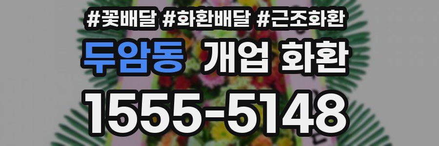 두암동 개업 화환