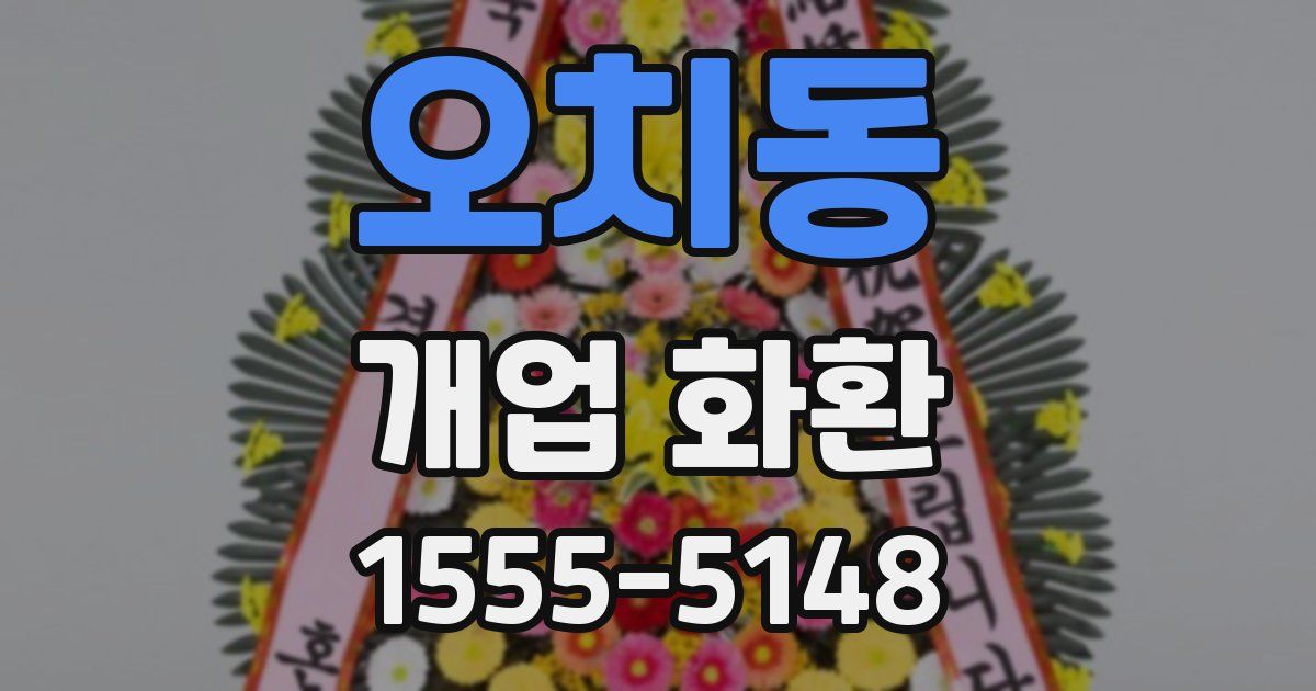 오치동 개업 화환