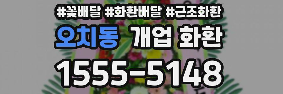 오치동 개업 화환