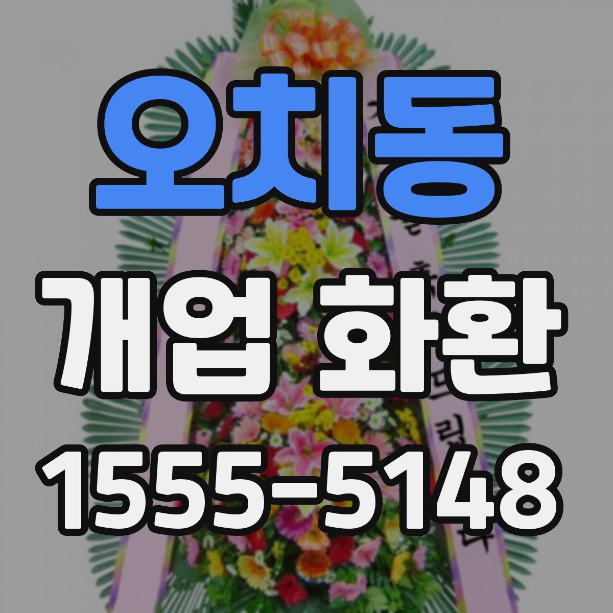 오치동 개업 화환