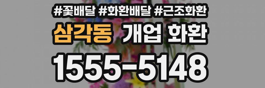 삼각동 개업 화환