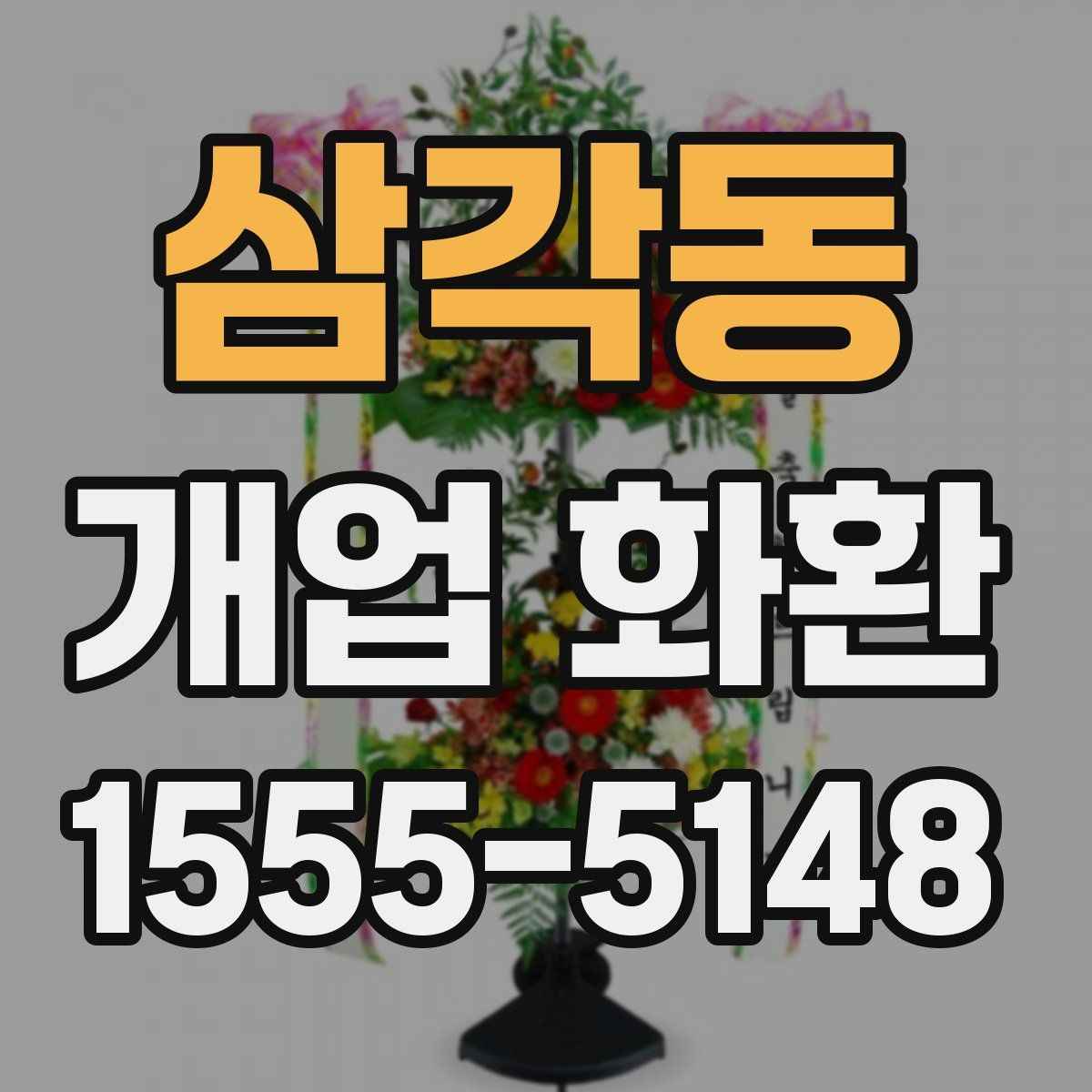 삼각동 개업 화환
