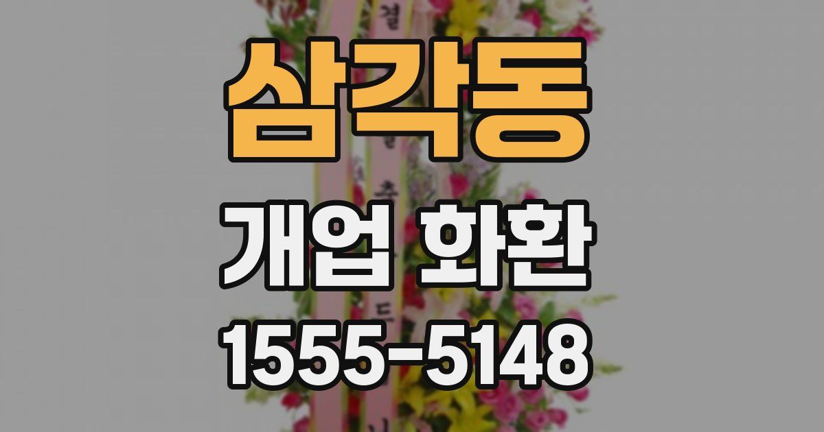 삼각동 개업 화환