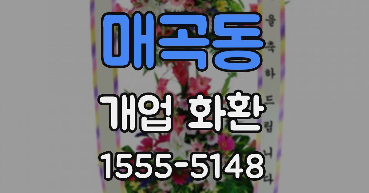 매곡동 개업 화환