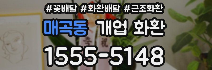 매곡동 개업 화환