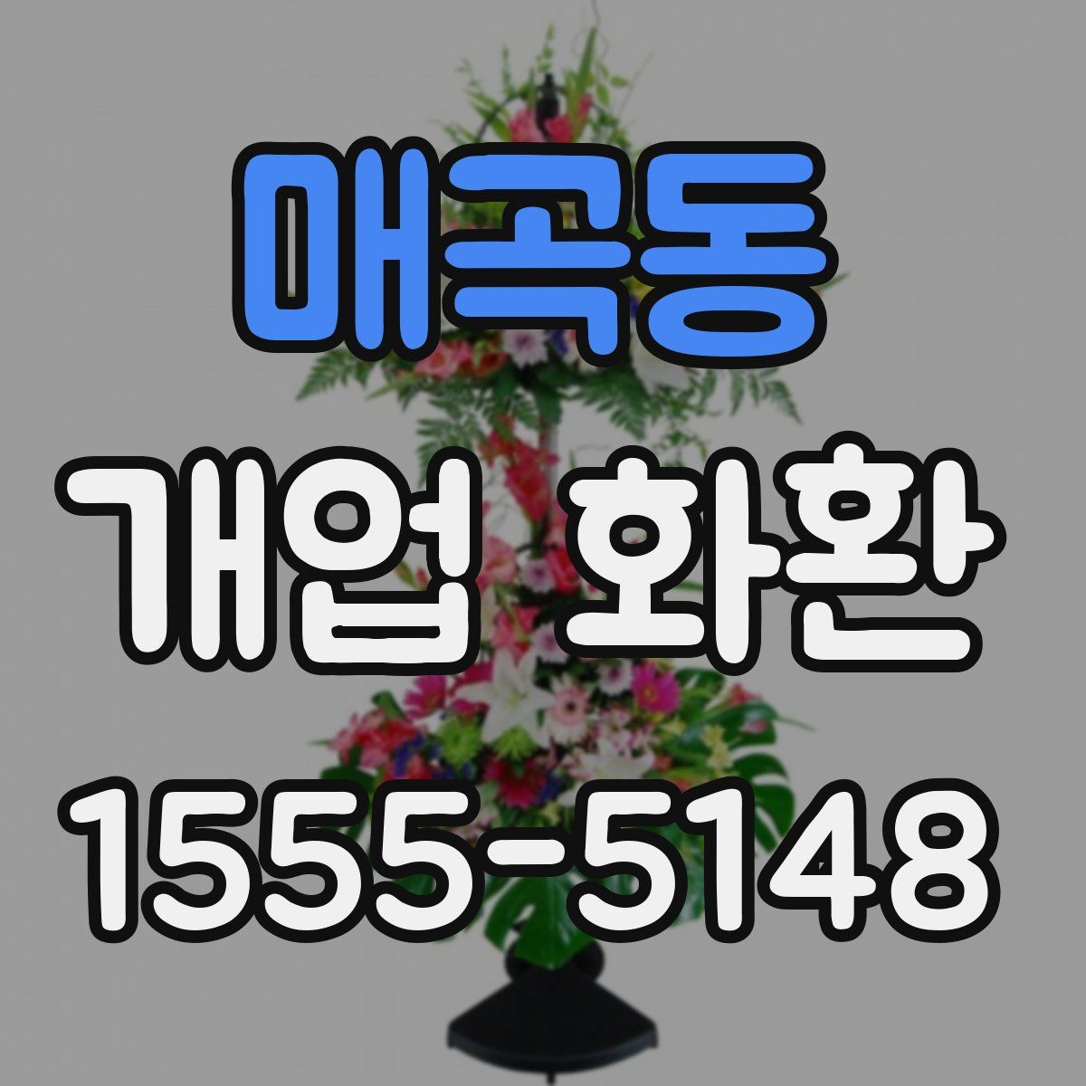 매곡동 개업 화환
