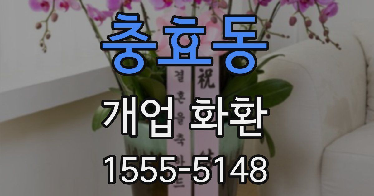 충효동 개업 화환