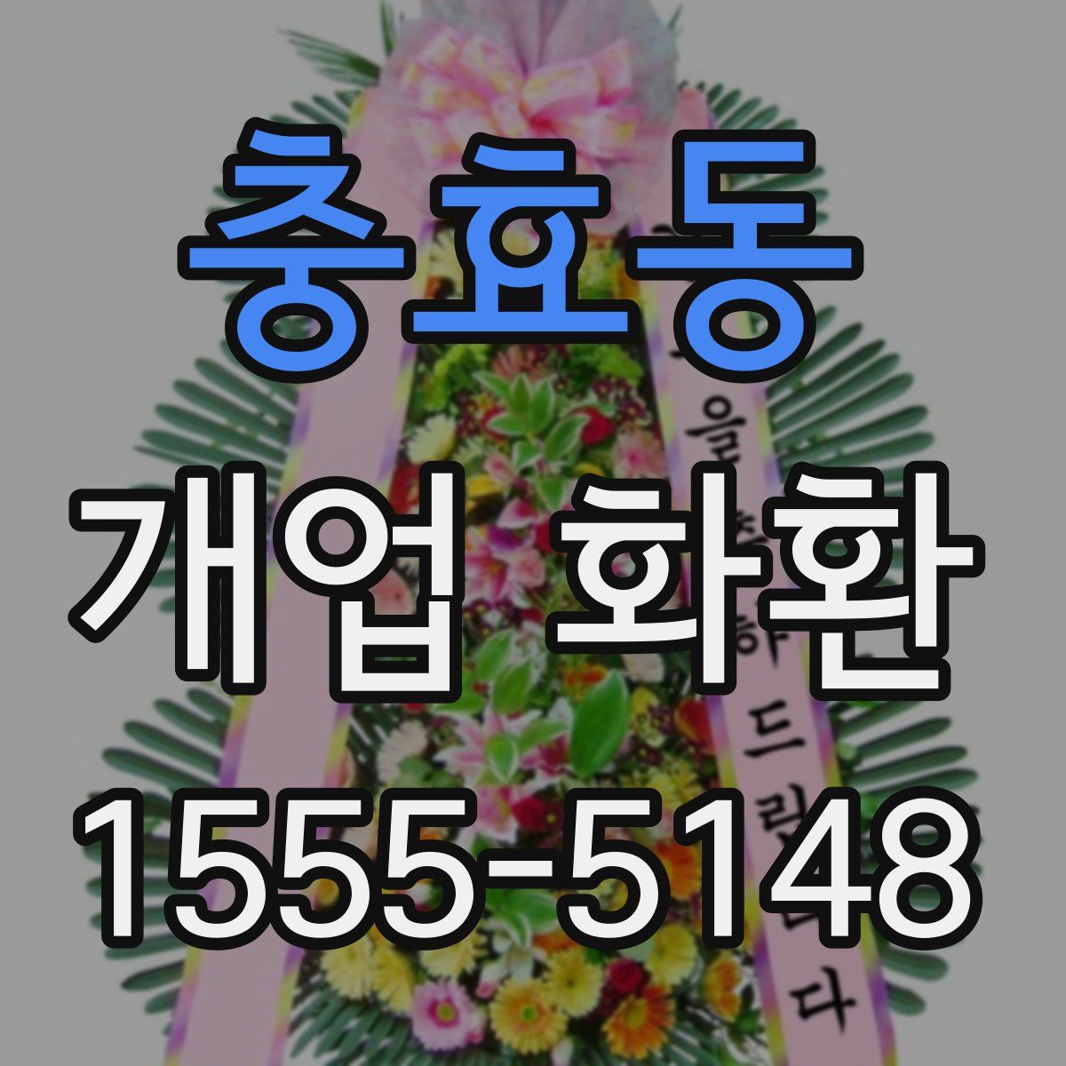 충효동 개업 화환