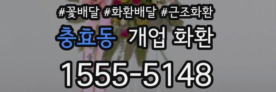 충효동 개업 화환