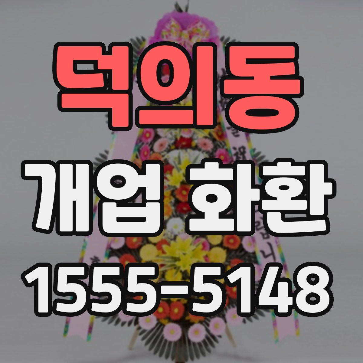 덕의동 개업 화환