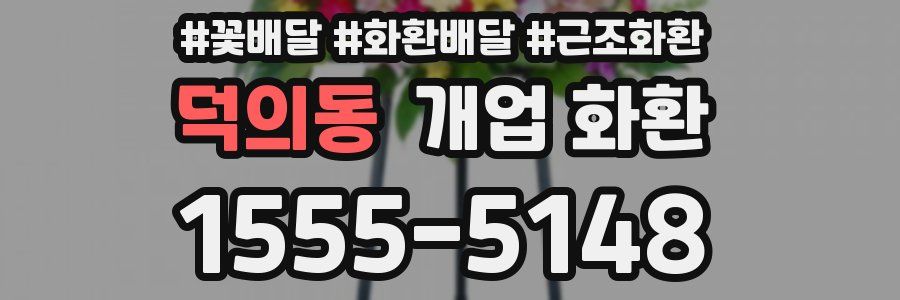 덕의동 개업 화환