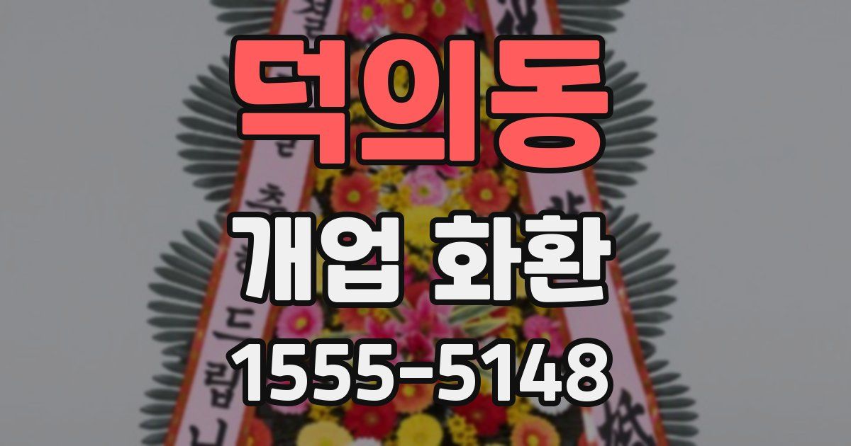 덕의동 개업 화환