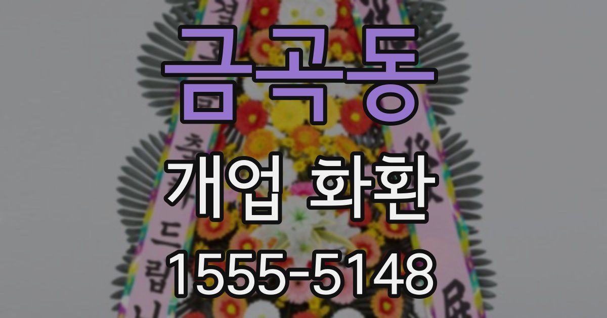 금곡동 개업 화환