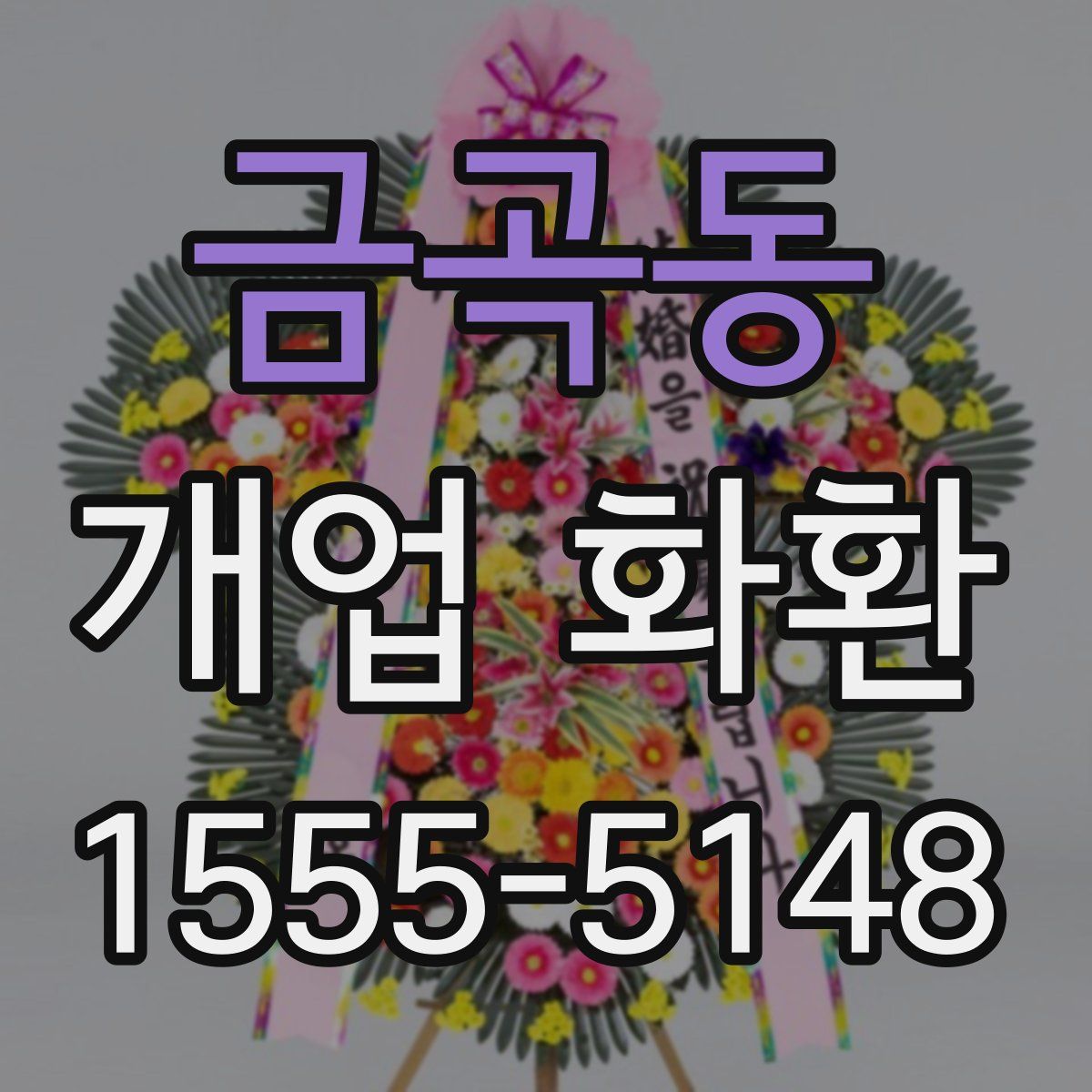 금곡동 개업 화환