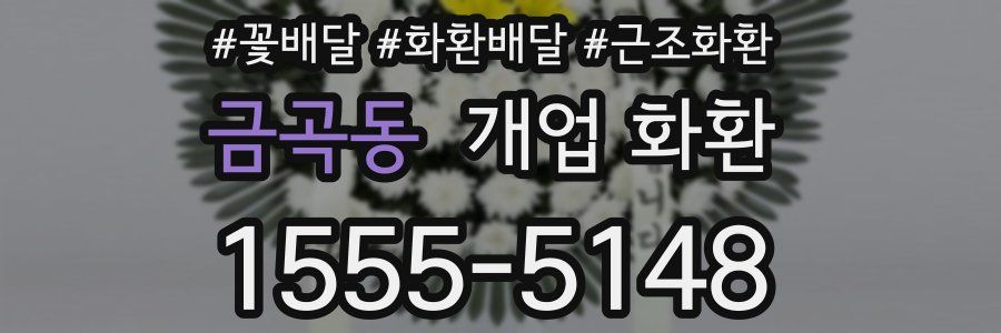금곡동 개업 화환