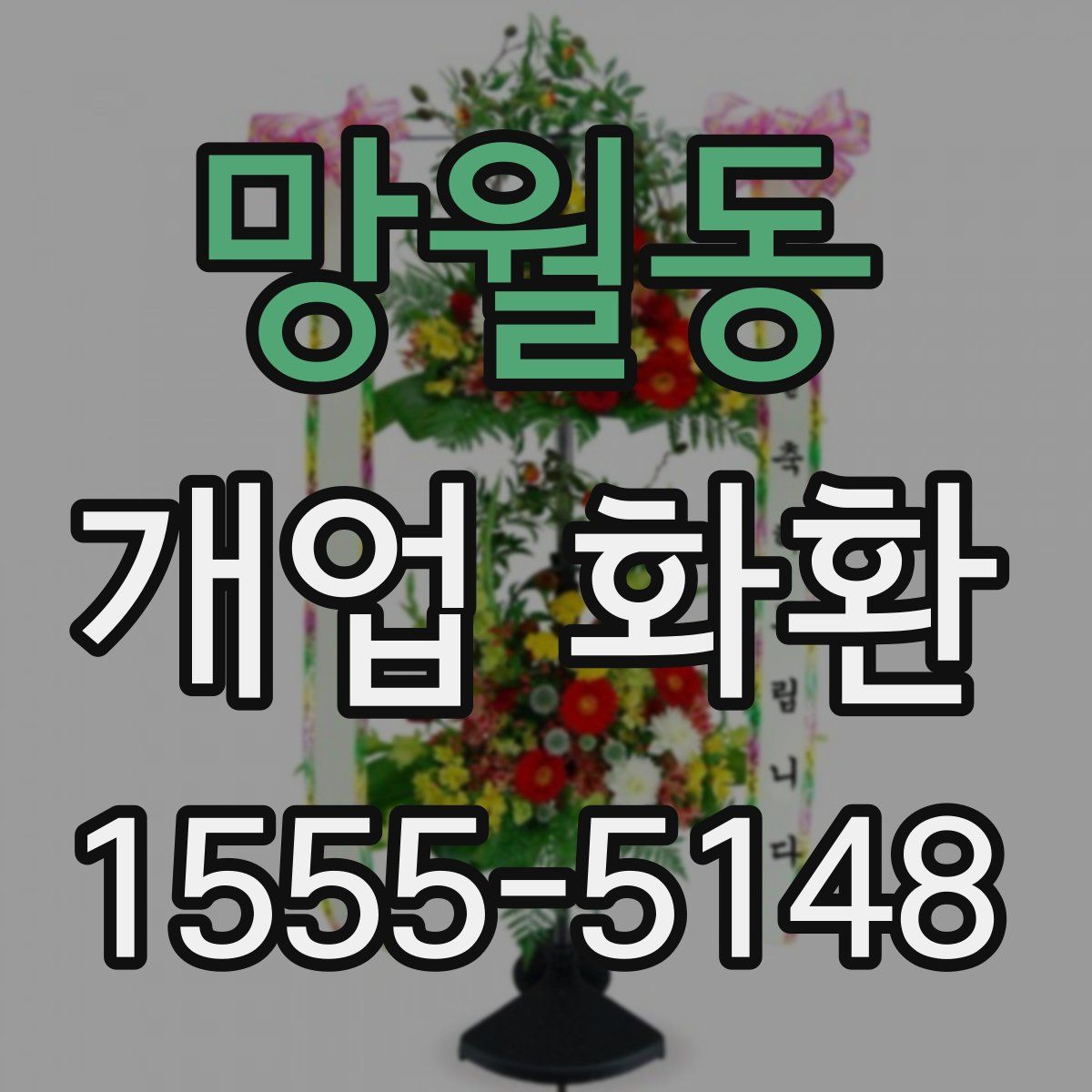 망월동 개업 화환