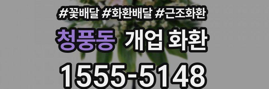 청풍동 개업 화환