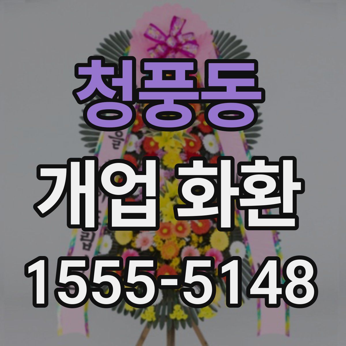 청풍동 개업 화환